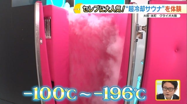 【大阪初の完全個室も】-196℃で“ととのう”!?