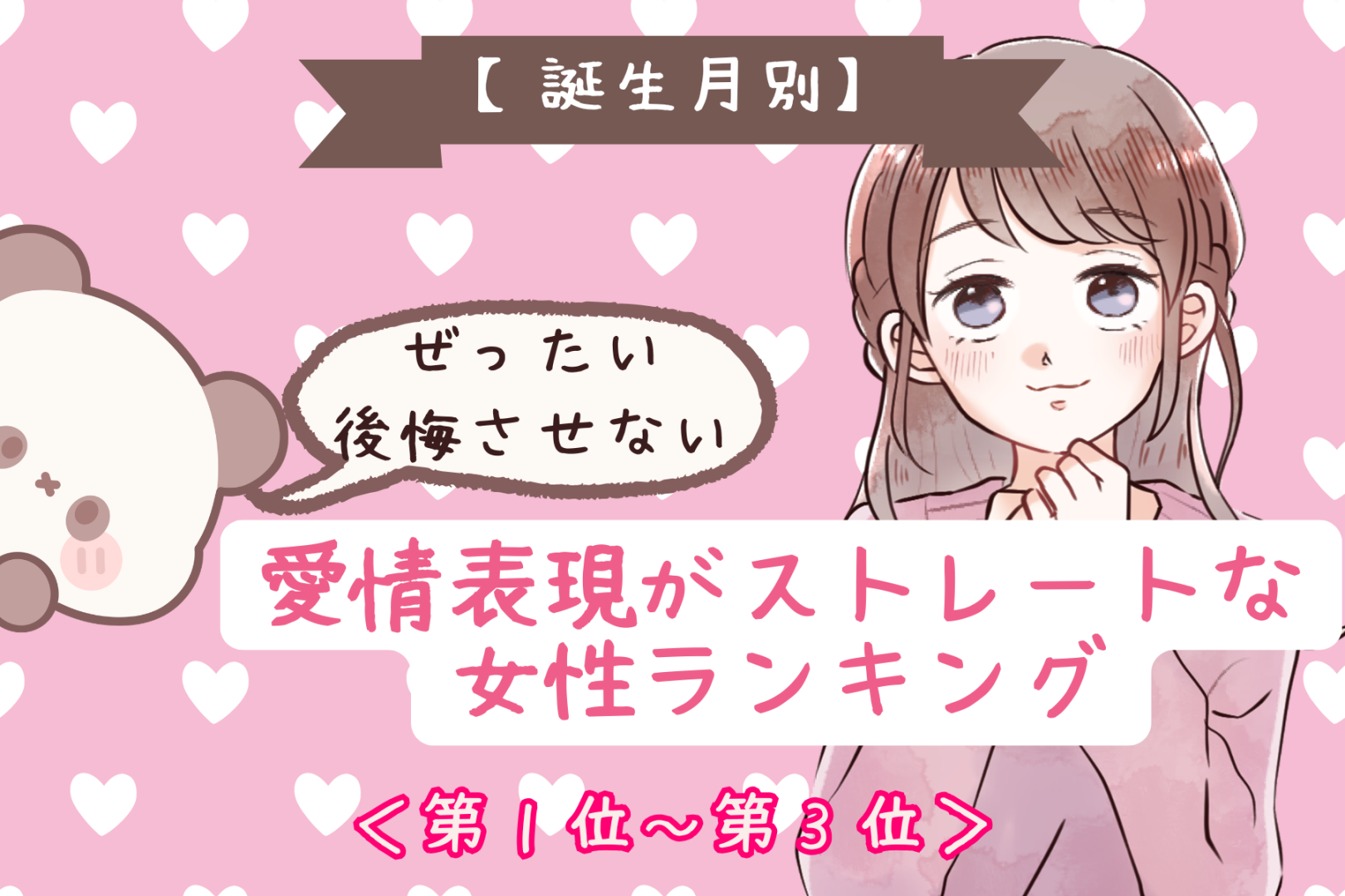 【誕生月別】「絶対後悔させない」愛情表現がストレートな女性ランキング＜第１位～第３位＞