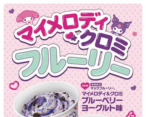 マイメロディ&クロミ、マックフルーリーに初登場 ブルーベリーヨーグルト味の新商品発表