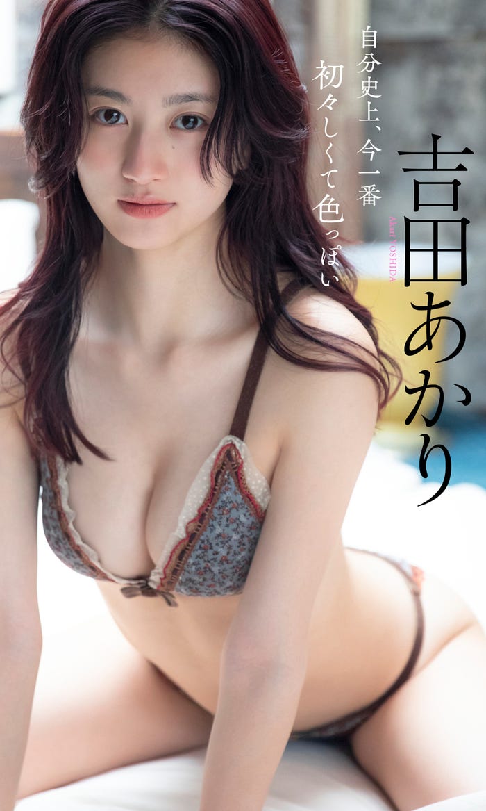 吉田あかり(C)田口まき/週刊プレイボーイ