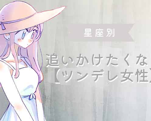 【星座別】「俺はそっちの方が好き」って男性激増。追いかけたくなる【ツンデレ女性】ランキング<最下位~第10位>