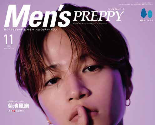 Sexy Zone菊池風磨、ヘアのこだわり明かす 「Men’s PREPPY」初表紙