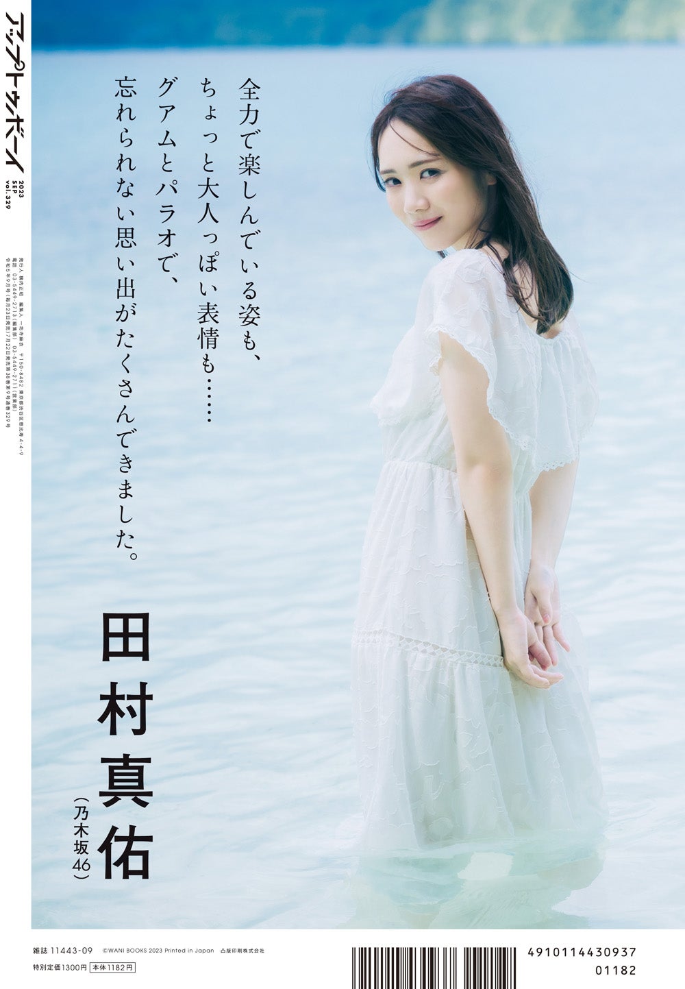 「アップトゥボーイ Vol.329」（7月22日発売）通常版裏表紙：田村真佑（画像提供：ワニブックス）