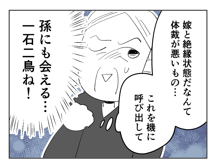 【義母「高卒長男ヨメ！法事来い」】名案だわ！法事に息子家族を呼び寄せる＜第12話＞#4コマ母道場