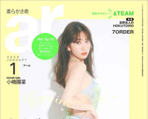 小嶋陽菜「ar」カバー初登場 とろける美ボディで魅了