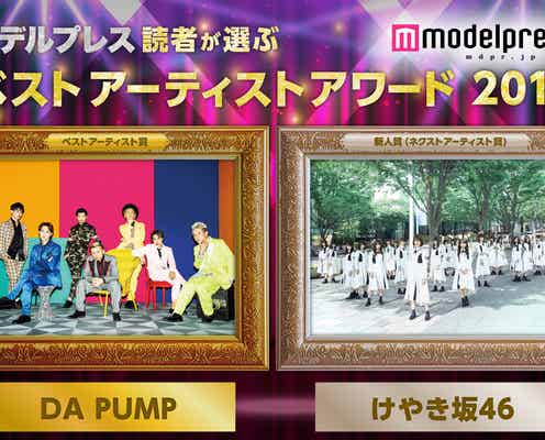 DA PUMP&けやき坂46が受賞<モデルプレス読者が選ぶ「ベストアーティストアワード2018」結果発表>