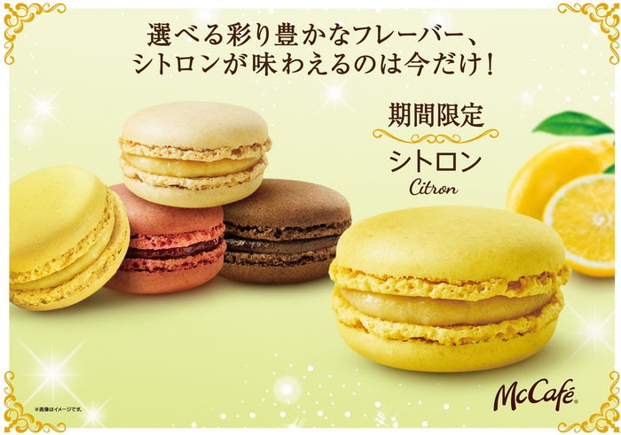 マカロン シトロン/画像提供:日本マクドナルド