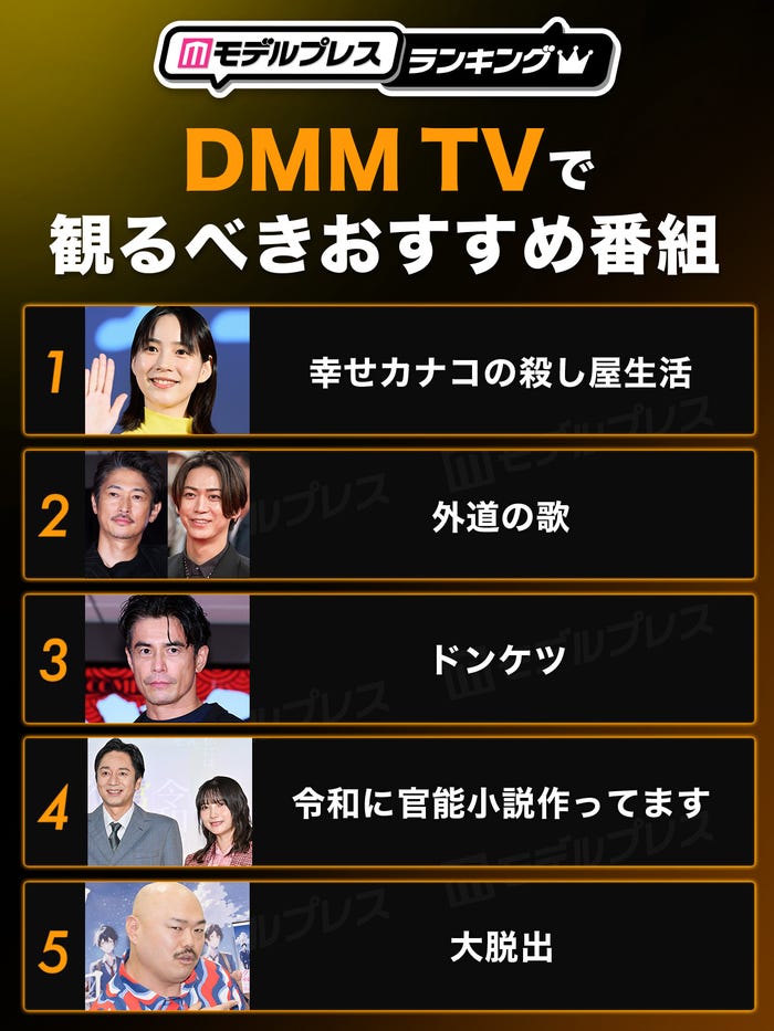 DMM TVで観るべきおすすめ番組トップ5(C)モデルプレス