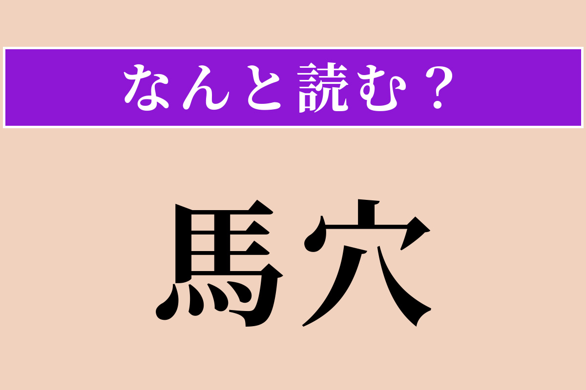 【難読漢字】「馬穴」正しい読み方は？ 一周回って難しい!?