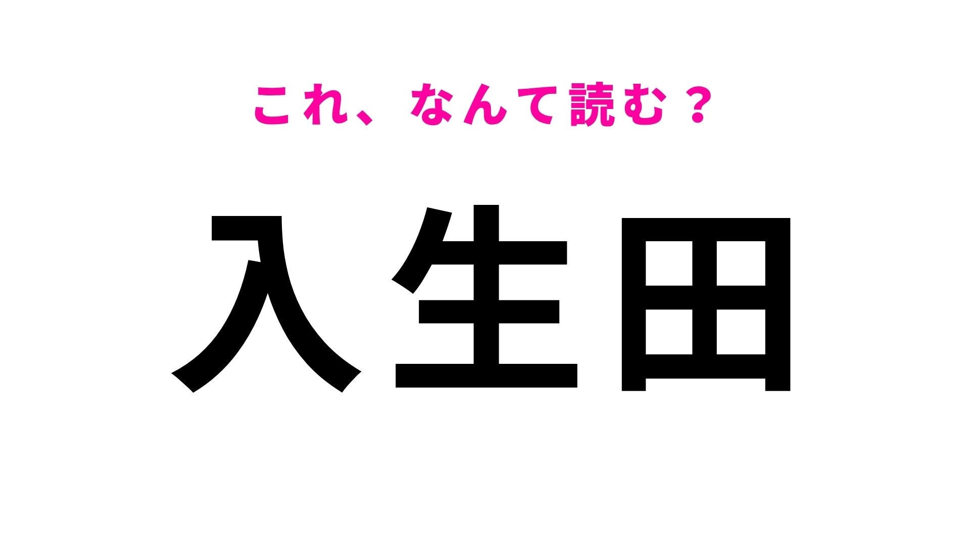 【漢字クイズ】「入生田」の読み方は？「生」の読み方が難しい！