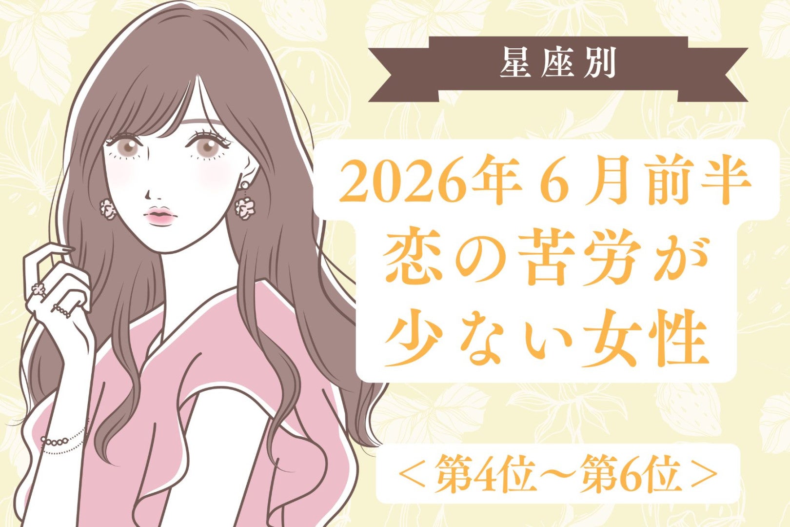【星座別】2026年６月前半、恋の苦労が少ない女性ランキング＜第４位〜第６位＞