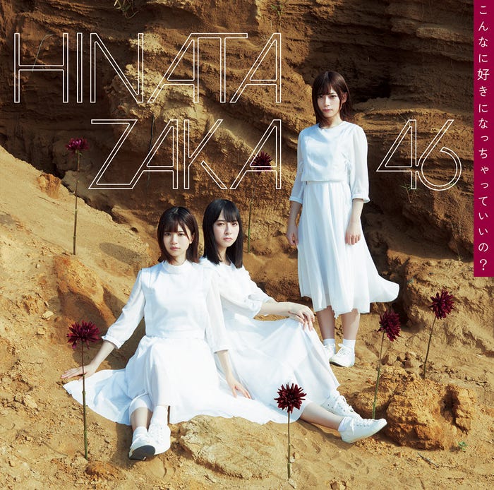 日向坂46「こんなに好きになっちゃっていいの?」(10月2日リリース)初回仕様限定盤TYPE-C(提供画像)