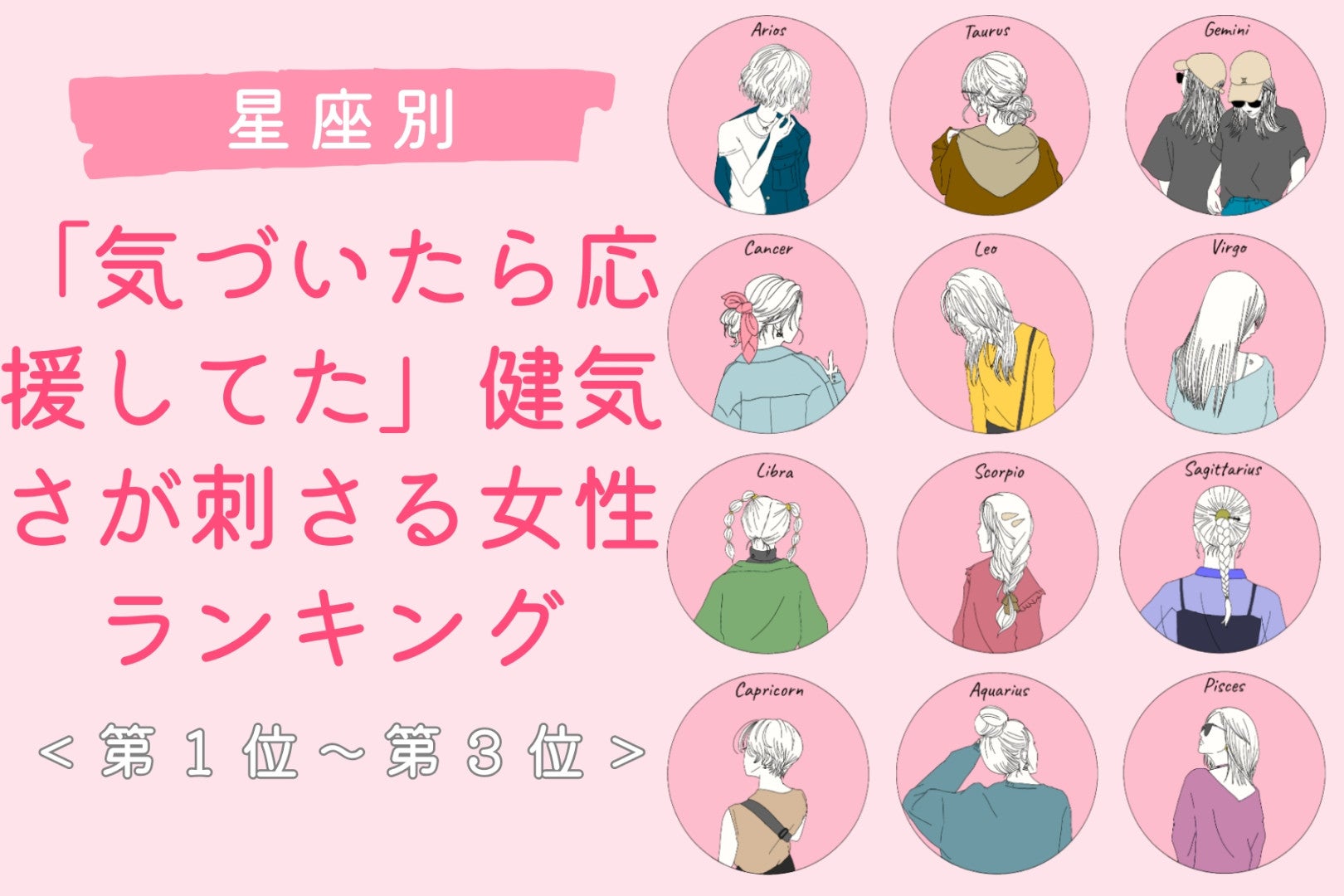 【星座別】「気づいたら応援してた」健気さが刺さる女性ランキング＜第１位〜第３位＞