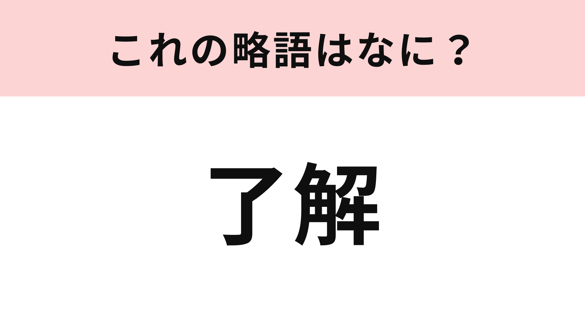 【略語クイズ】「了解」の略語は？略しすぎて逆にわかりにくい…！
