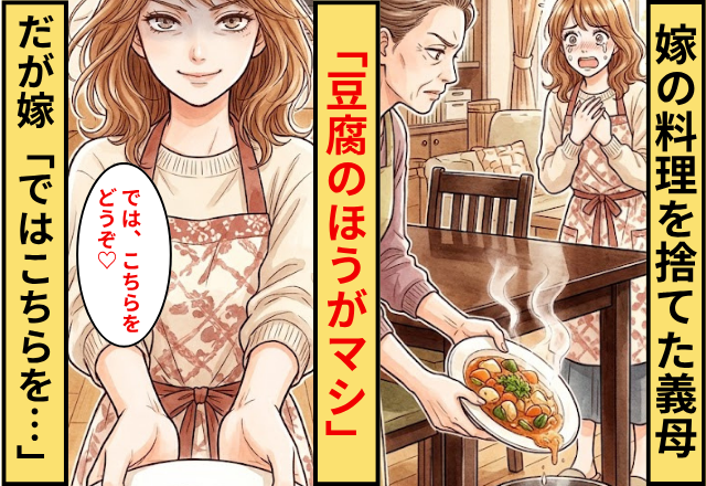 嫁の料理を捨てた義母「豆腐のほうがマシ」⇒だが嫁「ではこちらを…」本当に豆腐を提供してみた話