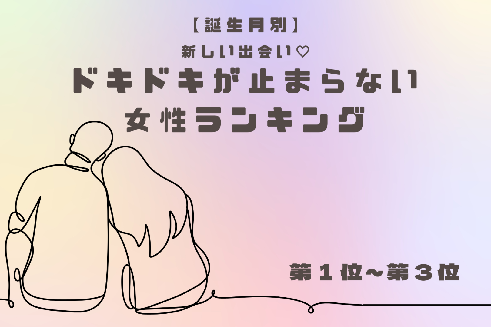 【誕生月別】新しい出会い♡ドキドキが止まらない女性ランキング＜第１位～第３位＞