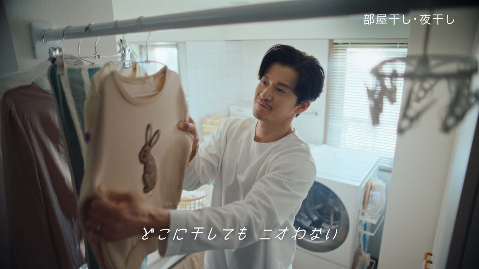 小栗旬「あなたのハミング・部屋干し」篇より（提供写真）