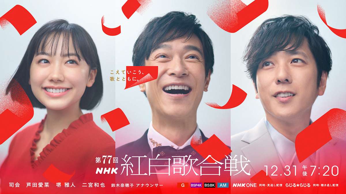 芦田愛菜・堺雅人・二宮和也「第77回紅白」司会に決定 芦田＆堺は初 二宮は９年振り２回目
