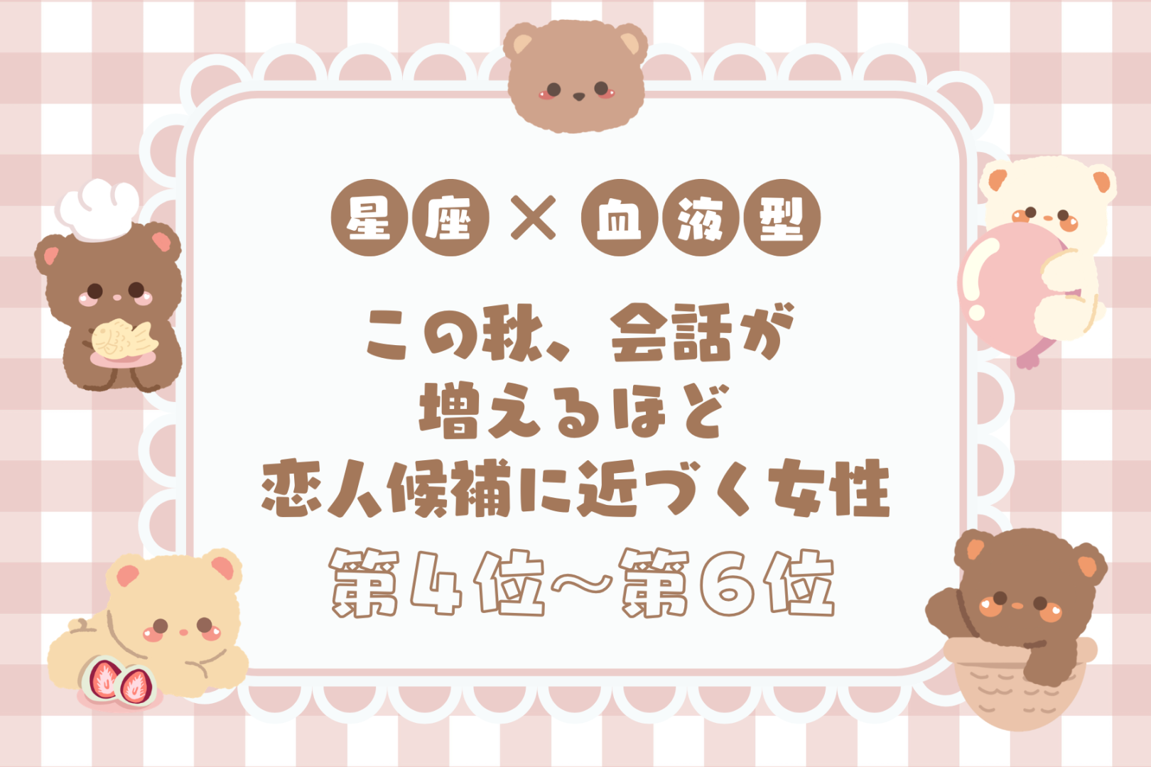 【星座×血液型別】この秋、会話が増えるほど恋人候補に近づく女性ランキング＜第４位〜第６位＞