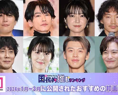 <終了>2024年1~3月に公開されたおすすめの邦画は?【モデルプレス国民的推しランキング】