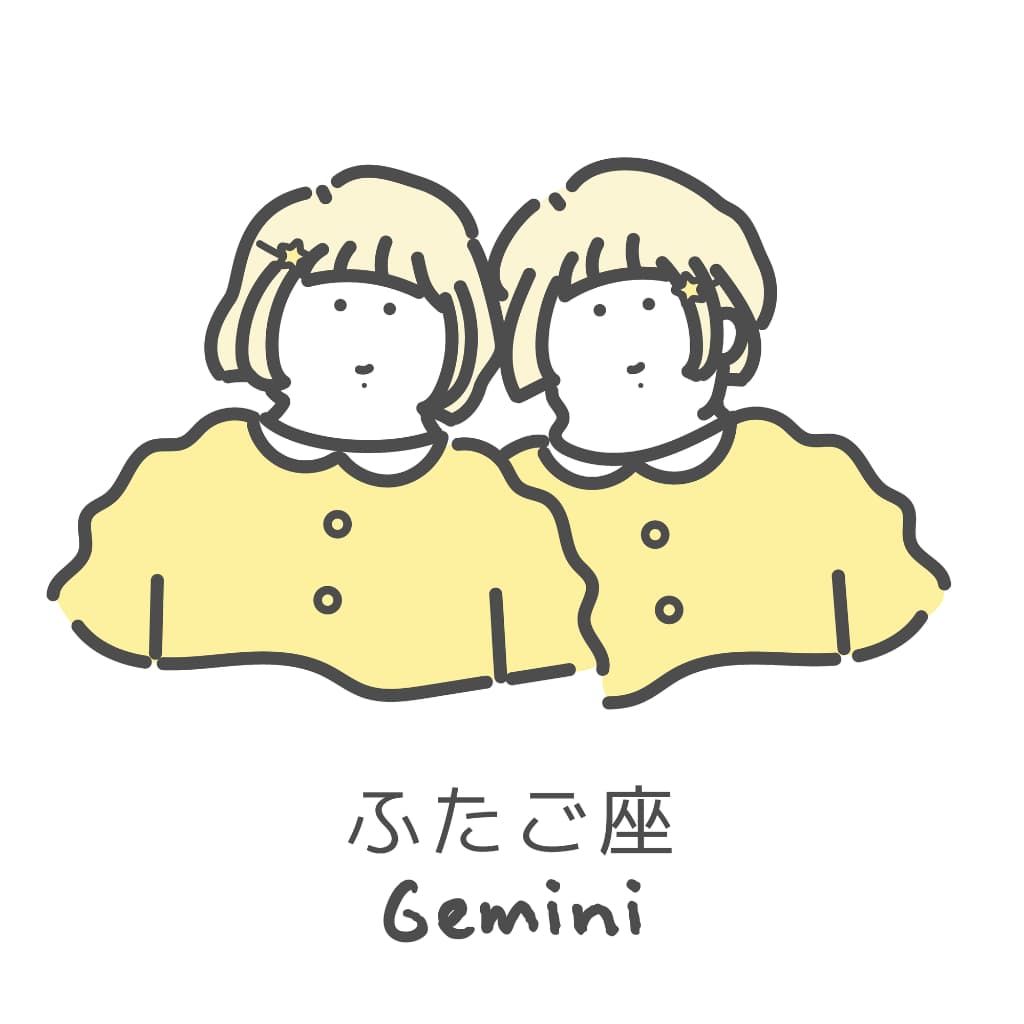 【2026年】ふたご座の総合運・恋愛運・金運・仕事運は？★12星座占い
