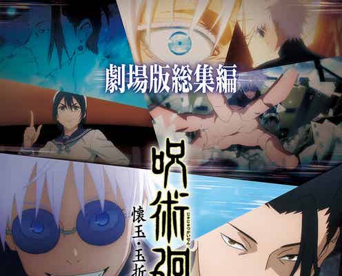 「呪術廻戦」懐玉・玉折総集編、2025年劇場公開決定 「呪術廻戦」展・大阪での開催も決定