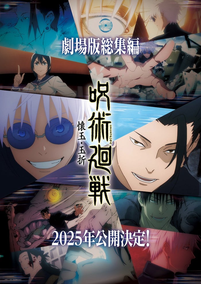 「呪術廻戦」懐玉・玉折総集編、2025年劇場公開決定 「呪術廻戦」展・大阪での開催も決定