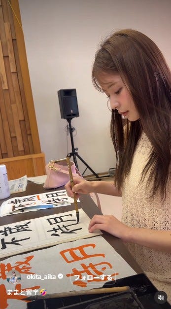 沖田愛加Instagramより