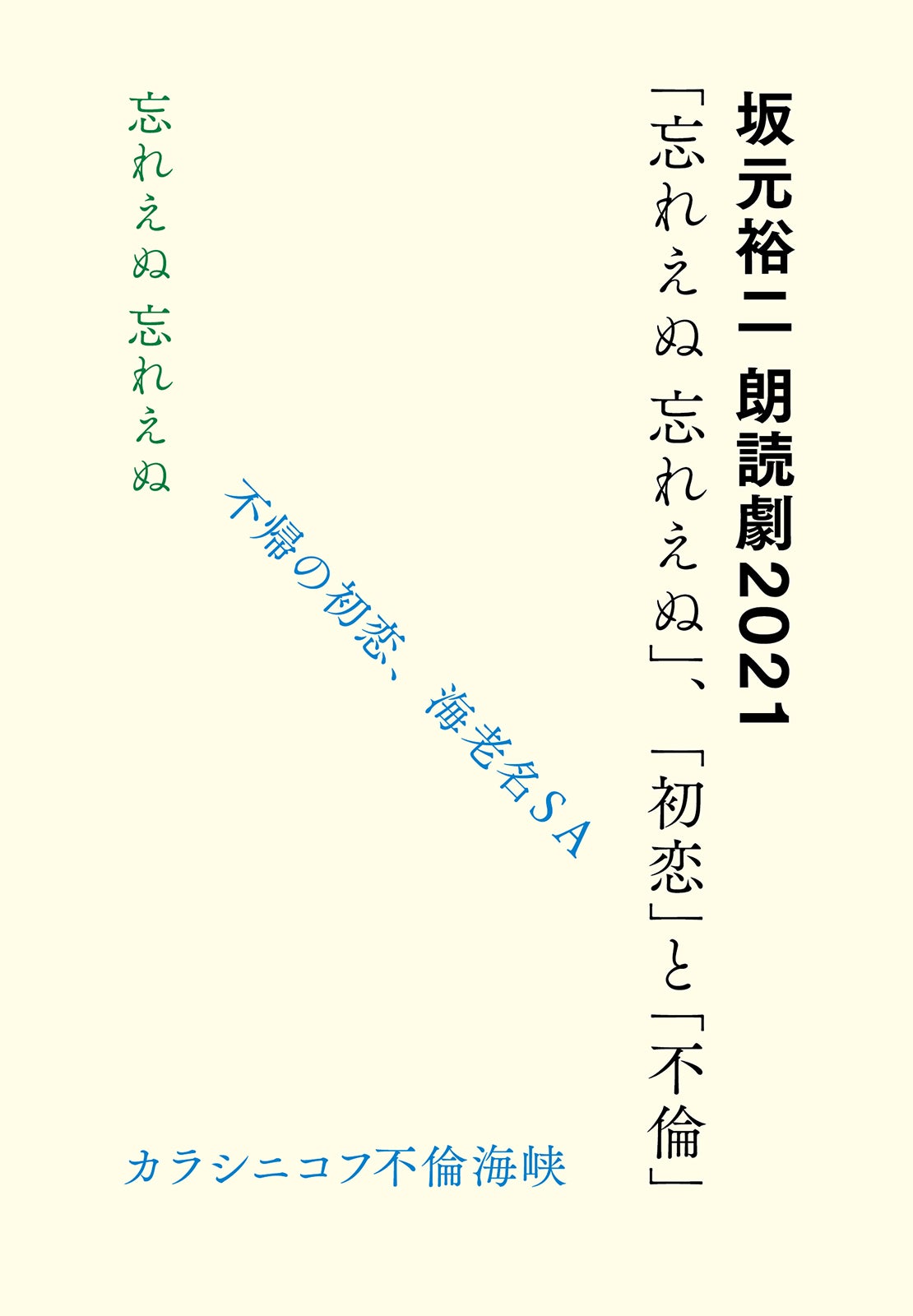 朗読劇2021「忘れえぬ 忘れえぬ」、「初恋」と「不倫」ロゴ（提供写真）