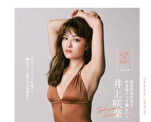 “太眉カット”劇的イメチェンの井上咲楽、美ボディライン披露「心と体って繋がっている」