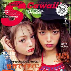 「S Cawaii！」7月号（主婦の友社、2016年6月7日発売）表紙：ちぃぽぽ、近藤千尋