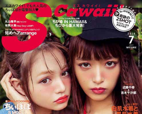 ちぃぽぽ「S Cawaii!」電撃加入でいきなり表紙「等身大の自分を出していきたい」
