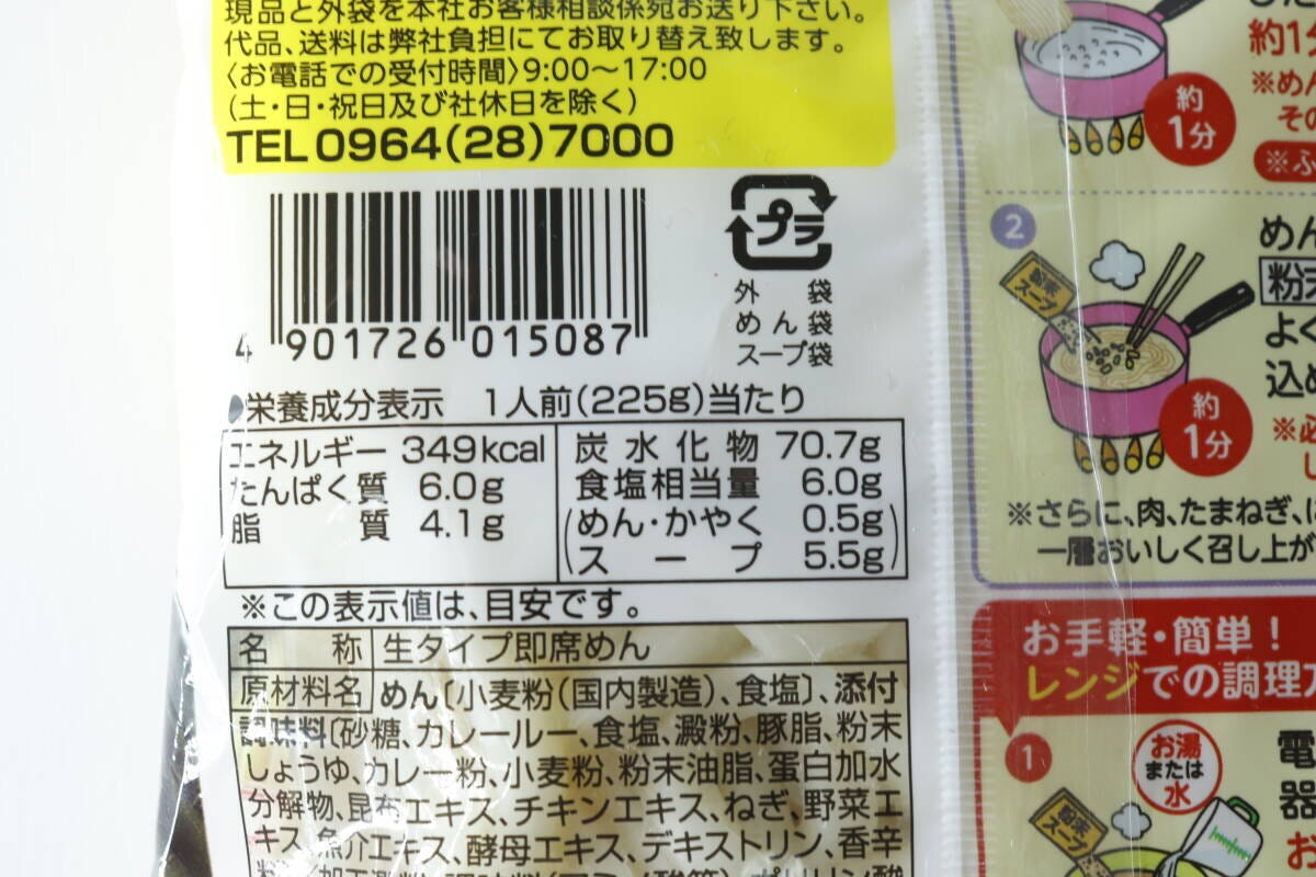 五木庵カレーうどんの栄養成分表示とJANコードが記載されたパッケージ裏面 五木庵カレーうどんの栄養成分表示とJANコードが記載されたパッケージ裏面