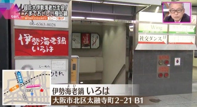 伊勢海老鍋いろは