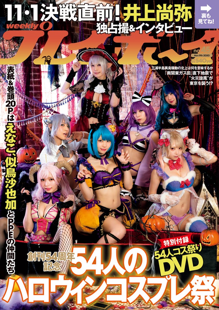 「週刊プレイボーイ」45号(10月26日発売)表紙:(前列左から)似鳥沙也加、えなこ、篠崎こころ(中列左から)つんこ、宮本彩希(後列左から)よきゅーん、吉田早希(C)LUCKMAN/カノウリョウマ/週刊プレイボーイ