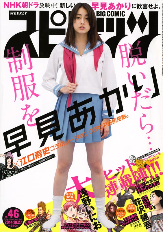 「週刊ビッグコミックスピリッツ」46号(小学館、2014年10月11日発売)表紙:早見あかり(C)小学館・週刊ビッグコミックスピリッツ
