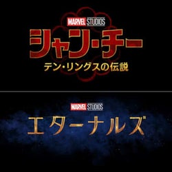 マーベル・スタジオ最新作『シャン・チー』&『エターナルズ』公開日決定