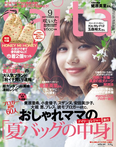 「saita」9月号(セブン&アイ出版、2014年8月7日発売)表紙:蛯原英里