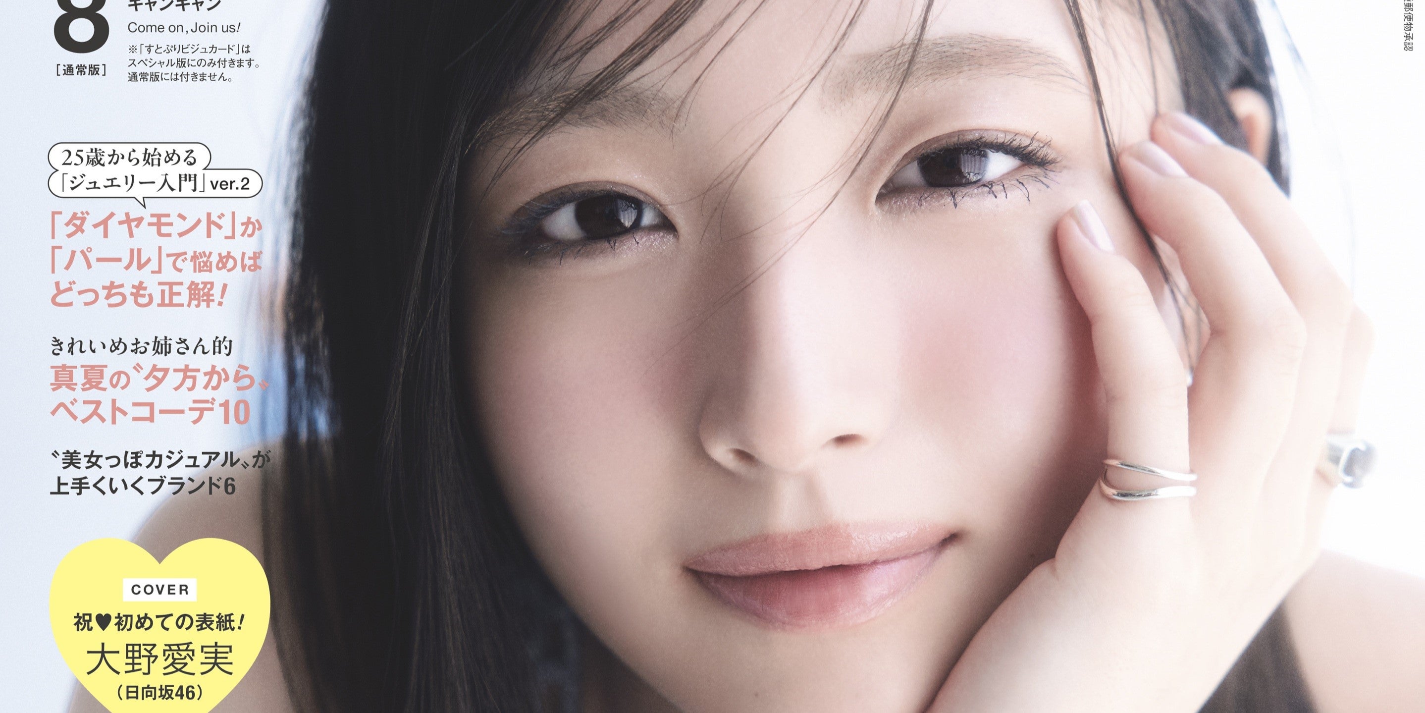 日向坂46・大野愛実のCanCam初表紙、仲間と喜びを分かち合おう！