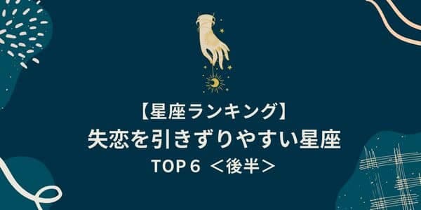 星座別 失恋を引きずりやすい ランキングtop6 後半 モデルプレス 星座別 失恋を引きずりやすい ランキングtop6 後半 モデルプレス