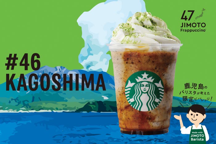 KAGOSHIMA「鹿児島 ちゃいっぺ 黒蜜クリーム フラペチーノ」/画像提供:スターバックス コーヒー ジャパン