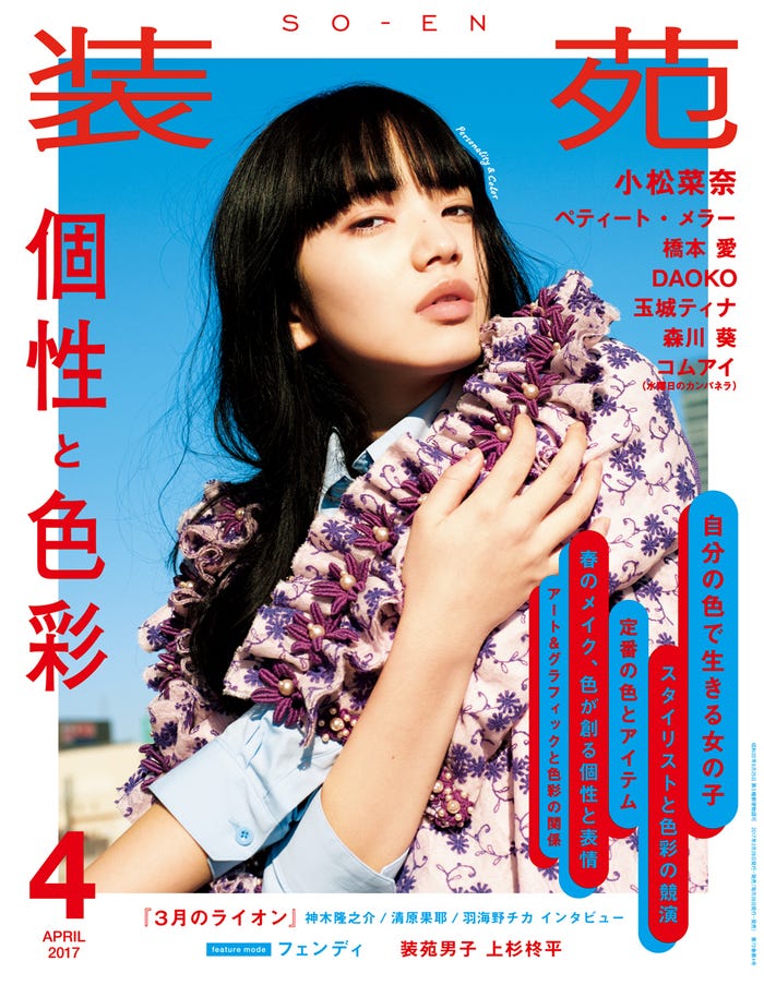 「装苑」4月号(2017年2月28日発売、文化出版局)表紙:小松菜奈(画像提供:文化出版局)