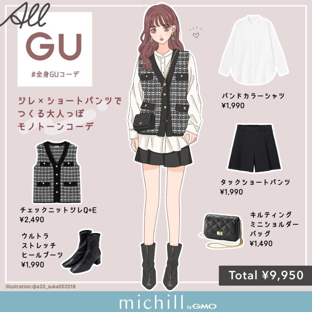 GU　ジレ×ショートパンツ　モノトーン　大人の脚見せコーデ　asuka　イラスト　全身コーデ