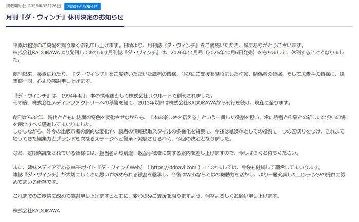 雑誌「ダ・ヴィンチ」が休刊発表 32年の歴史に幕「読者の情報摂取スタイルの多様化を背景に」WEBサイトは継続へ