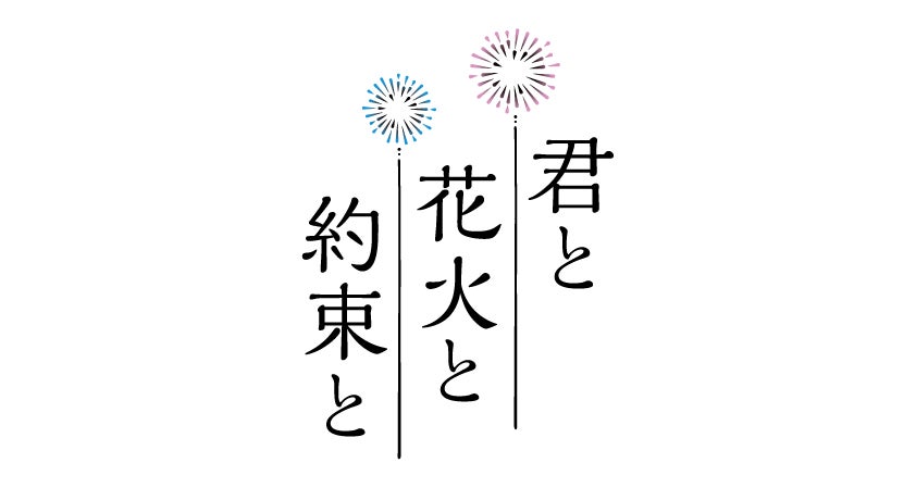 ロゴ（C）映画「君と花火と約束と」製作委員会