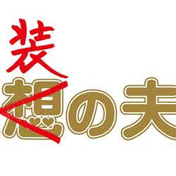 「偽装の夫婦」ロゴ（C）日本テレビ
