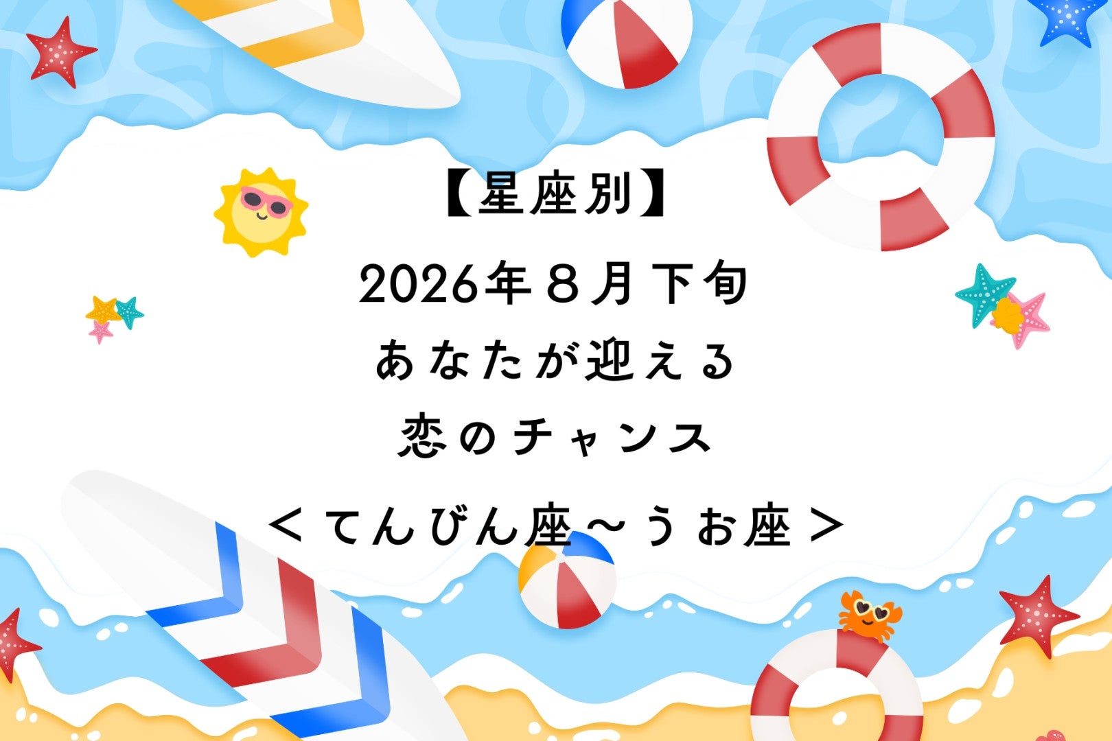【星座別】2026年８月下旬、あなたが迎える恋のチャンス＜てんびん座〜うお座＞