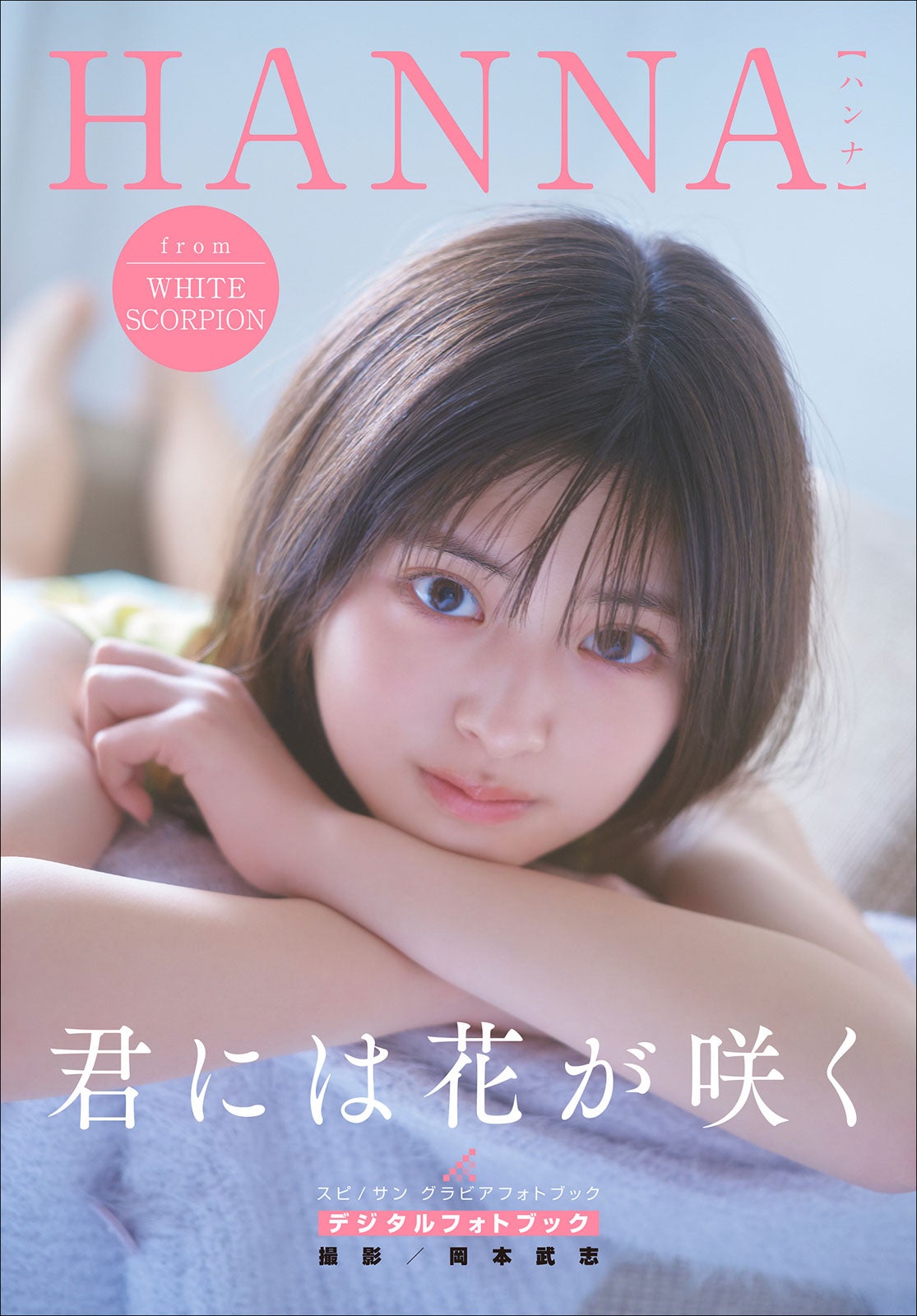 HANNAデジタルフォトブック「君には花が咲く」表紙（画像提供：小学館）