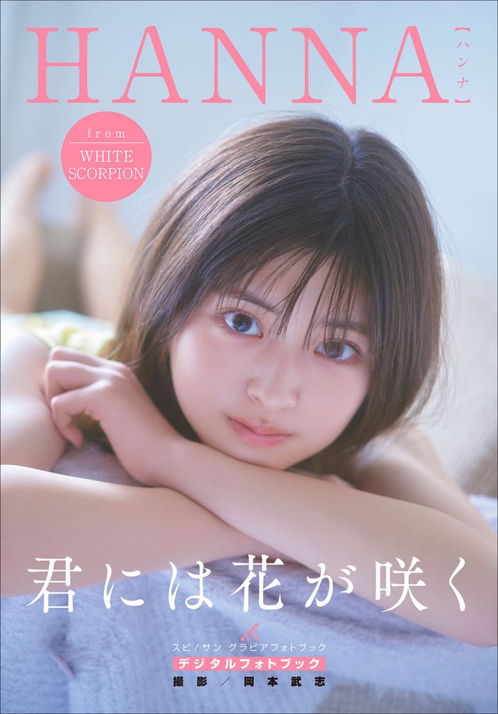 HANNAデジタルフォトブック「君には花が咲く」表紙(画像提供:小学館)