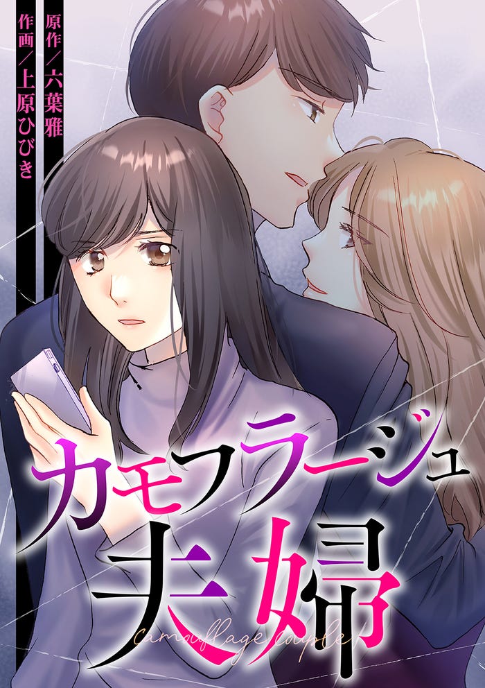「カモフラージュ夫婦」書影(C)上原ひびき・六葉雅/CLLENN